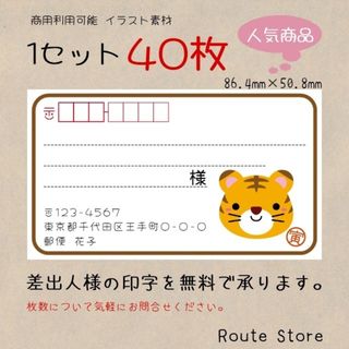 宛名シール 差出人シール かわいい トラ 虎 顔 干支 えと 動物 とら(宛名シール)