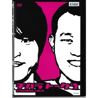 KD 1337  チハラトーク #２　中古DVD(お笑い/バラエティ)