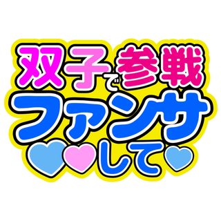 【オーダー】ファンサうちわ文字 双子で参戦ファンサして(アイドルグッズ)