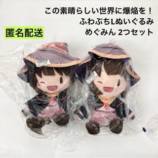 新品 未開封 この素晴らしい世界に爆焔を！ふわぷちLぬいぐるみ めぐみん 2つ