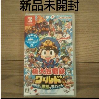 ニンテンドースイッチ(Nintendo Switch)の特典付 ネコポス 新品 Switch 桃太郎電鉄ワールド~地球は希望でまわってる(家庭用ゲームソフト)