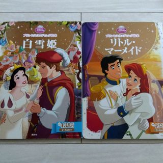 ディズニー(Disney)のディズニー　絵本　白雪姫　リトル・マーメイド(絵本/児童書)