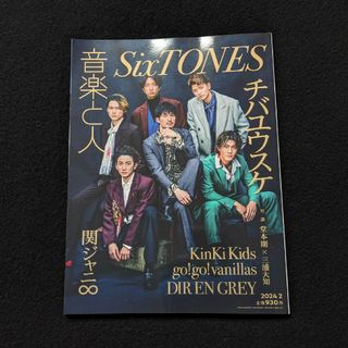 音楽と人　2024年2月号　SixTONES　チバユウスケ　KinKi Kids(音楽/芸能)