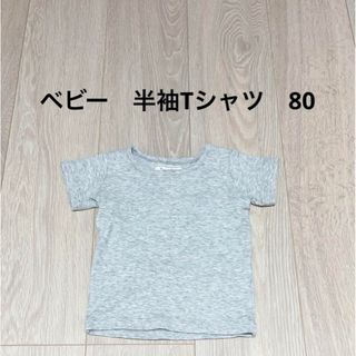 ベビー　半袖Tシャツ　80(Ｔシャツ)