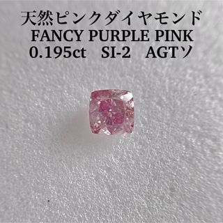 0.195ct SI-2天然ピンクダイヤFANCY PURPLE PINK(その他)