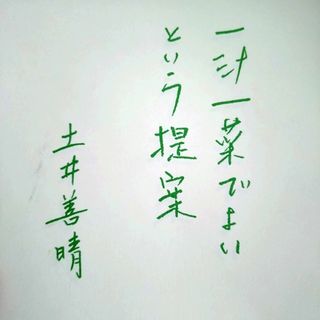 一汁一菜でよいという提案(その他)