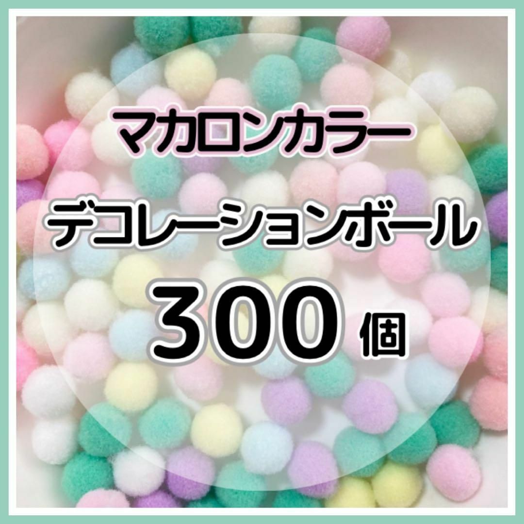 【300個】デコレーションボール  ⑨マカロンカラー  1cm ポンポン 可愛い ハンドメイドの素材/材料(その他)の商品写真