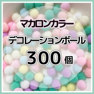 【300個】デコレーションボール  ⑨マカロンカラー  1cm ポンポン 可愛い(その他)