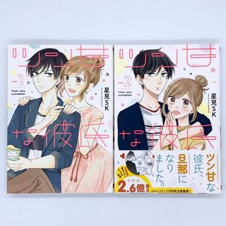 ツン甘な彼氏 1,2巻セット(女性漫画)