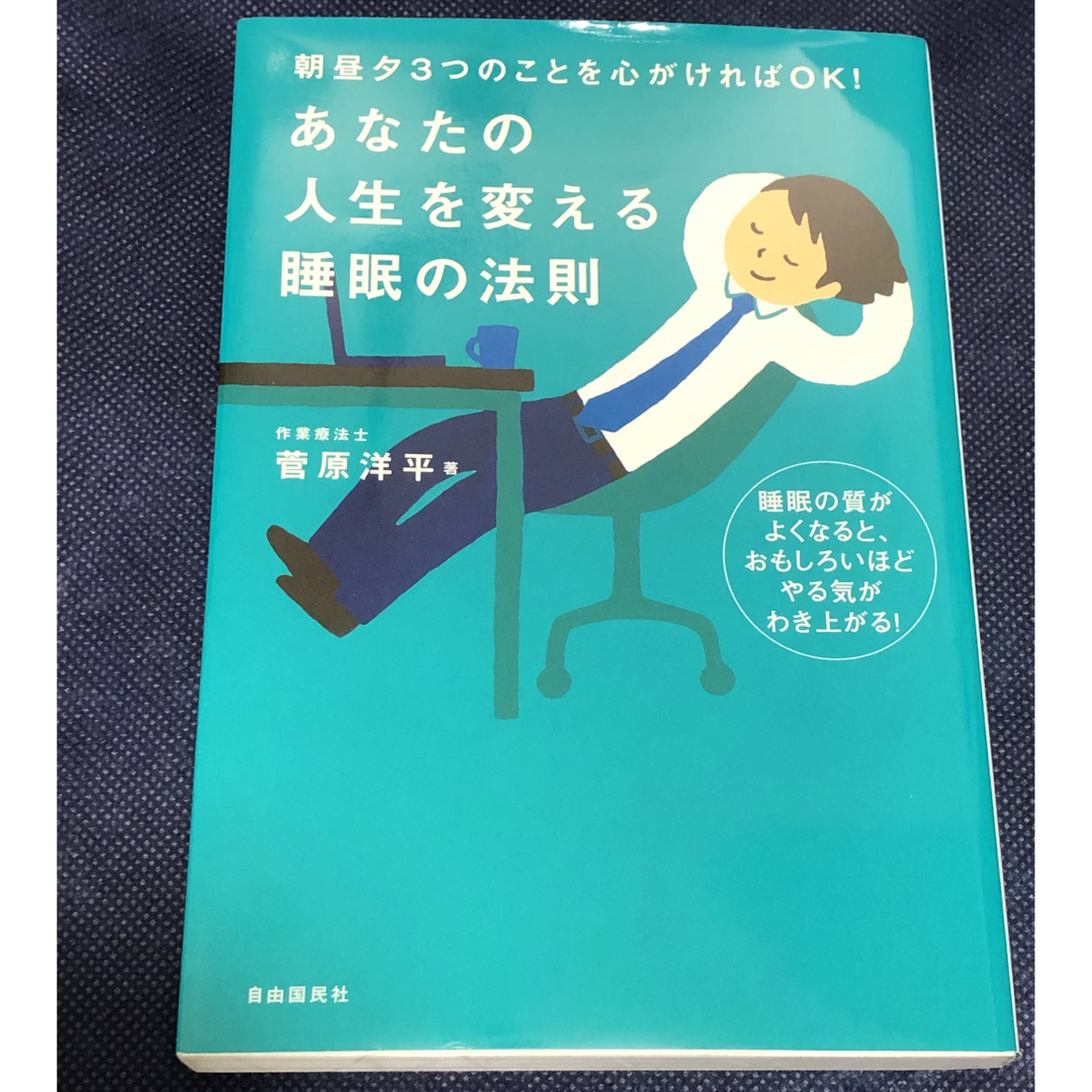 あなたの人生を変える睡眠の法則 エンタメ/ホビーの本(健康/医学)の商品写真