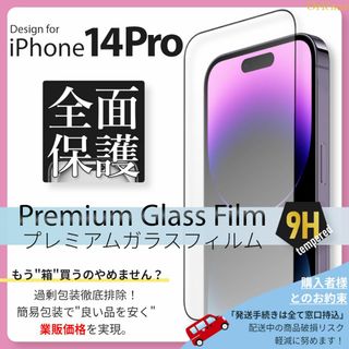 iPhone - iPhone14 Pro 全面保護 強化ガラスフィルム iPhone 14Pro