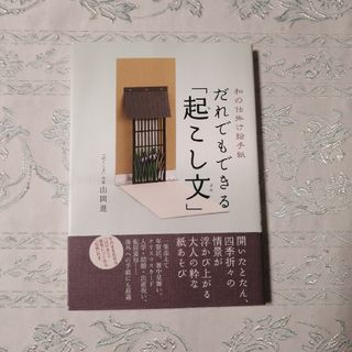 だれでもできる「起こし文」 和の仕掛け絵手紙(ノンフィクション/教養)