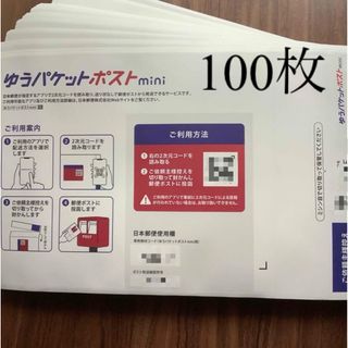 ゆうパケットポストmini 封筒　100枚