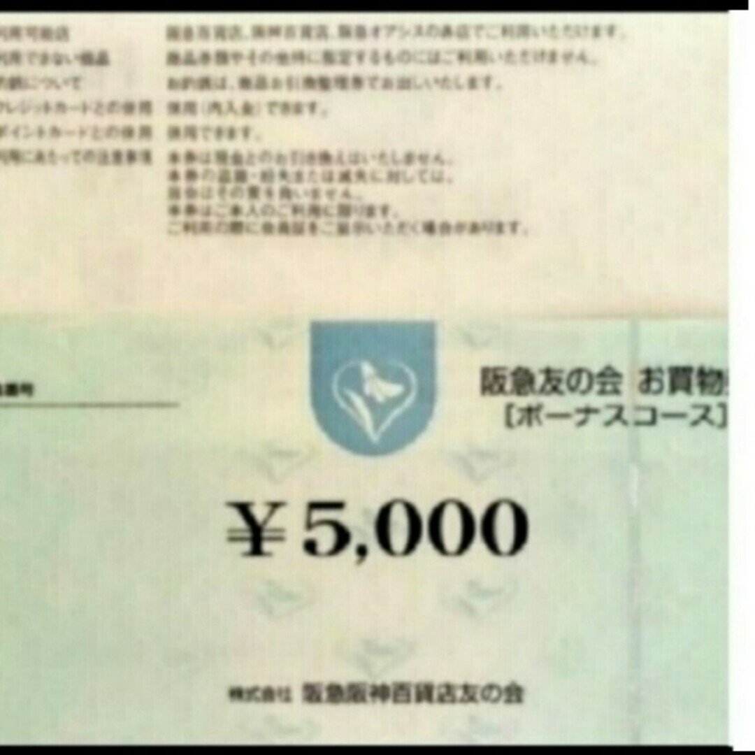 阪急百貨店(ハンキュウヒャッカテン)の24時間以内匿名発送❣️阪急友の会 お買い物券 ボーナスコース 4万5千円 チケットの優待券/割引券(ショッピング)の商品写真