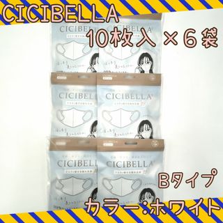 60枚入　CICIBELLA　3D立体マスク　不織布　ホワイト　Bタイプ