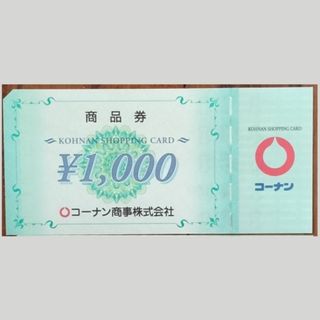 コーナン商事 株主優待券　1,000円分(ショッピング)