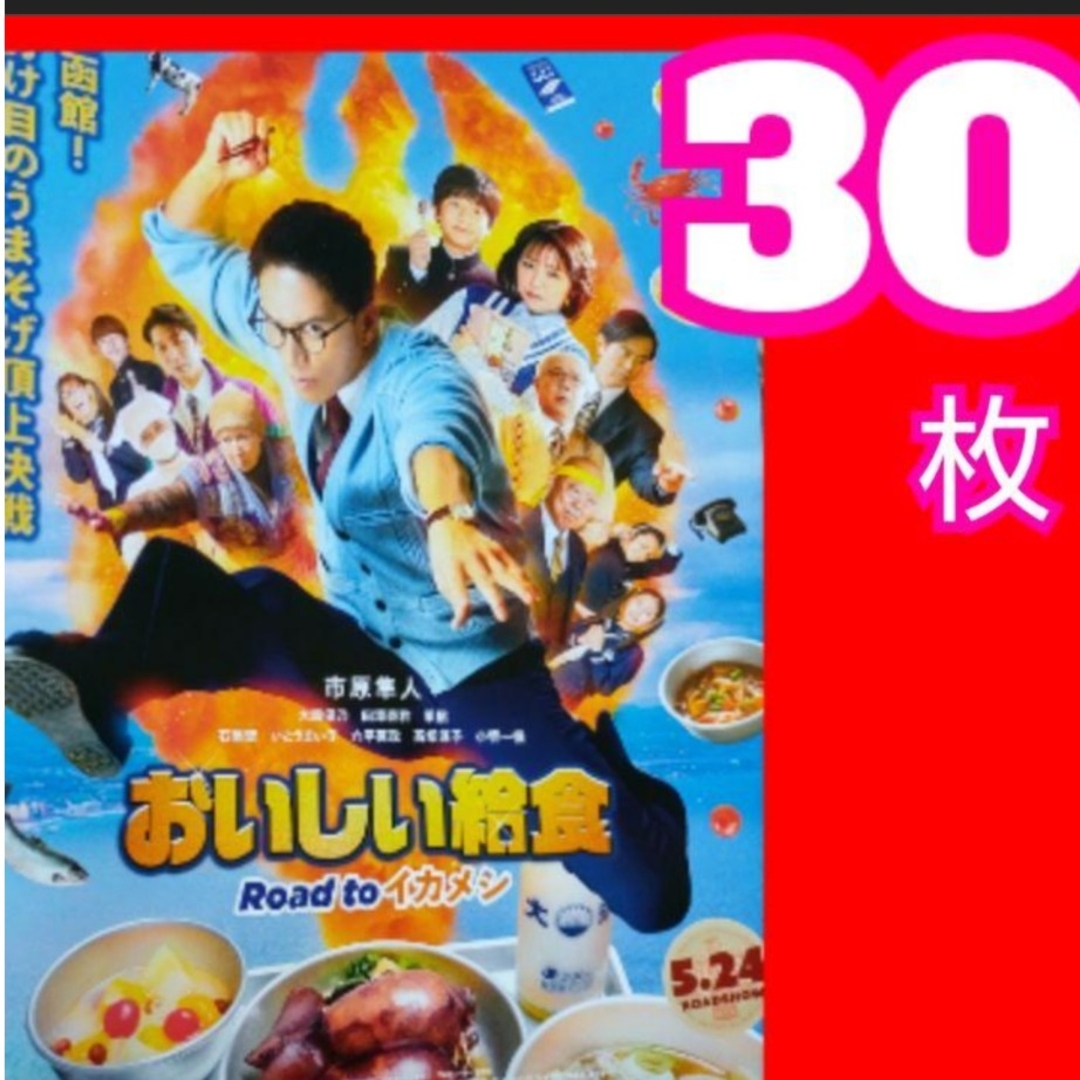 ３０ 劇場版 おいしい給食 Road to イカメシ フライヤー エンタメ/ホビーの雑誌(アート/エンタメ/ホビー)の商品写真