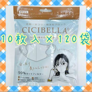 CICIBELLA　 3D立体マスク　1箱　120袋　不織布　小顔　ホワイト(日用品/生活雑貨)