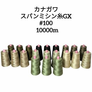 カナガワ スパンミシン糸GX 10000m 7色 全21本セット 工業用産業用(生地/糸)