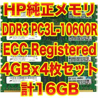 ヒューレットパッカード(HP)のHP純正メモリ PC3-10600R 4GBx4 計16GB ECC RegAX(PCパーツ)