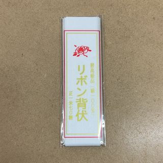 リボン背伏　正絹　背伏　白　1枚(生地/糸)