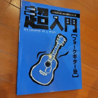 超入門フォ－クギタ－塾(その他)