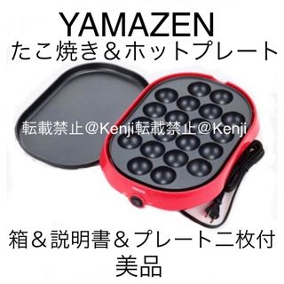 ヤマゼン(山善)の[送料込み] YAMAZEN 山善 ホットプレートたこ焼き器 YOC-W201 (ホットプレート)