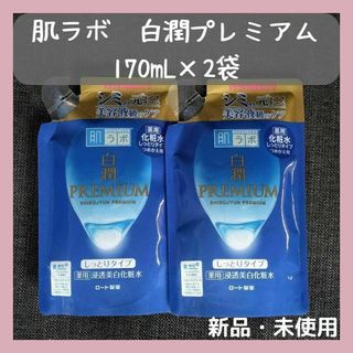 ハダラボ(HADALABO)の肌ラボ　白潤プレミアム　薬用浸透美白化粧水　つめかえ　170ml×2袋(化粧水/ローション)