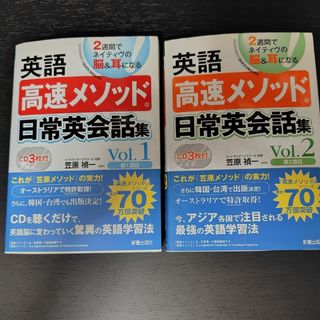 英語高速メソッド日常英会話集２週間でネイティヴの脳＆耳になる全２巻CD付き(語学/参考書)