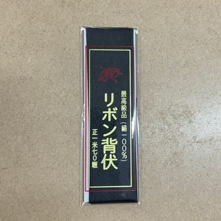 リボン背伏　正絹　背伏　黒　1枚(生地/糸)