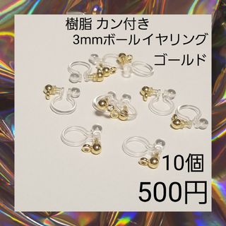 金属アレルギー対応 カン付 樹脂 3mmボール イヤリング ゴールド パーツ 2