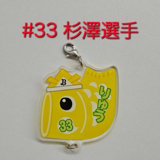 オリックス 杉澤 コロチャレ アクリルチャーム(記念品/関連グッズ)