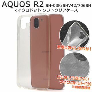 AQUOS R2 SH-03K/SHV42/706SH ソフトクリアケース(Androidケース)