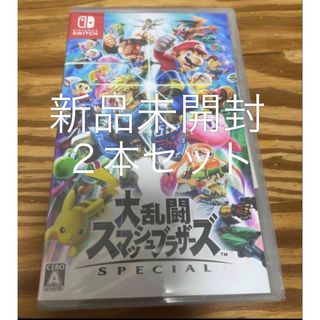 Nintendo Switch - ☆未開封☆ ２本セット　大乱闘スマッシュブラザーズ　SPECIAL  