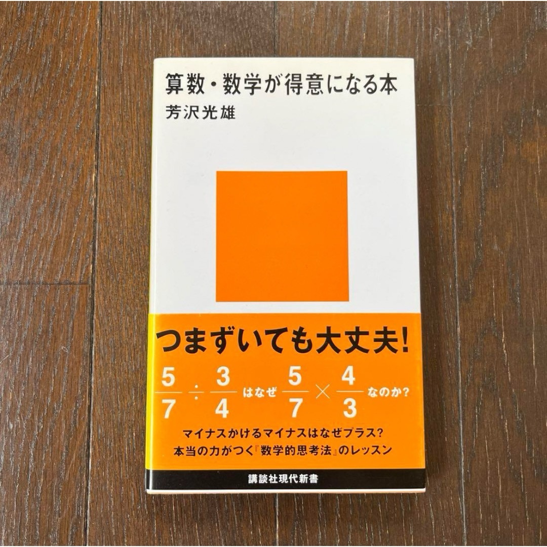 算数・数学が得意になる本 エンタメ/ホビーの本(趣味/スポーツ/実用)の商品写真