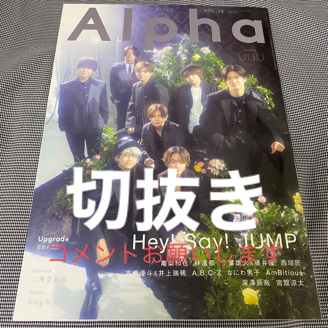 切抜き★TVガイド Alpha (アルファ) EPISODE UUU 林遣都 他 エンタメ/ホビーの雑誌(音楽/芸能)の商品写真