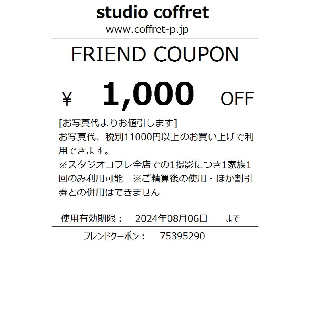 スタジオコフレ1000円OFFクーポン チケットの優待券/割引券(その他)の商品写真