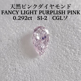 大粒0.292ct SI-2 FANCY LIGHT PURPLISH PINK(その他)