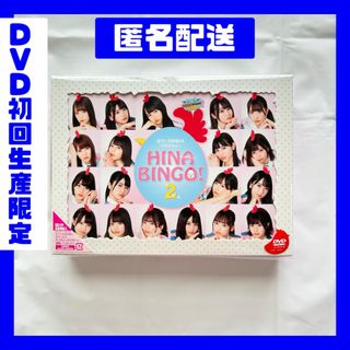 ヒナタザカフォーティーシックス(日向坂46)の☀️匿名配送☀️日向坂46 HINABINGO!2 DVD-BOX 初回生産限定(お笑い/バラエティ)