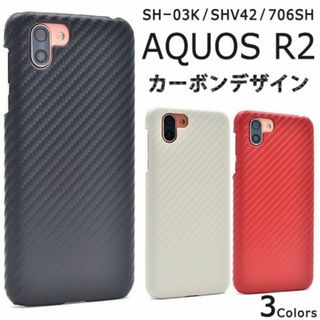 AQUOS R2 SH-03K/SHV42/706SH カーボンデザインケース(Androidケース)