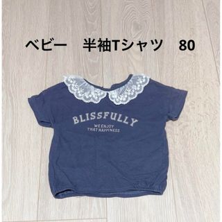 ベビー　半袖Tシャツ　80(Ｔシャツ)