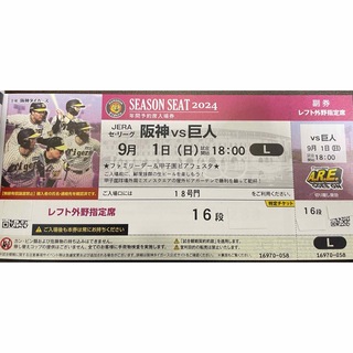 ハンシンタイガース(阪神タイガース)の9/1(日)阪神vs巨人 甲子園球場 レフトスタンド(野球)