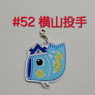 オリックス 横山 コロチャレ アクリルチャーム(記念品/関連グッズ)