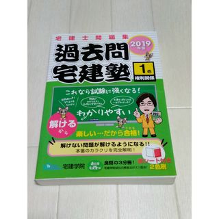 ★2019年★過去問宅建塾★(資格/検定)