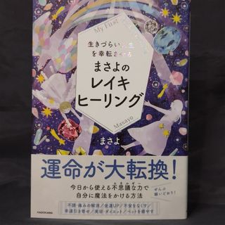 生きづらい人生を幸転させるまさよのレイキヒーリング