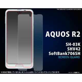 AQUOS R2 SH-03K/SHV42/706SH 液晶保護シール(Androidケース)