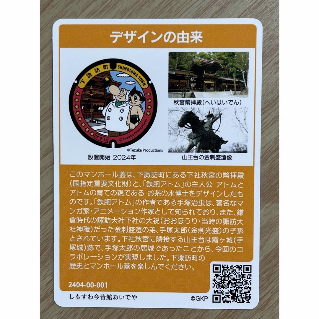 マンホールカード　長野県　下諏訪町　B 001 エンタメ/ホビーのトレーディングカード(その他)の商品写真