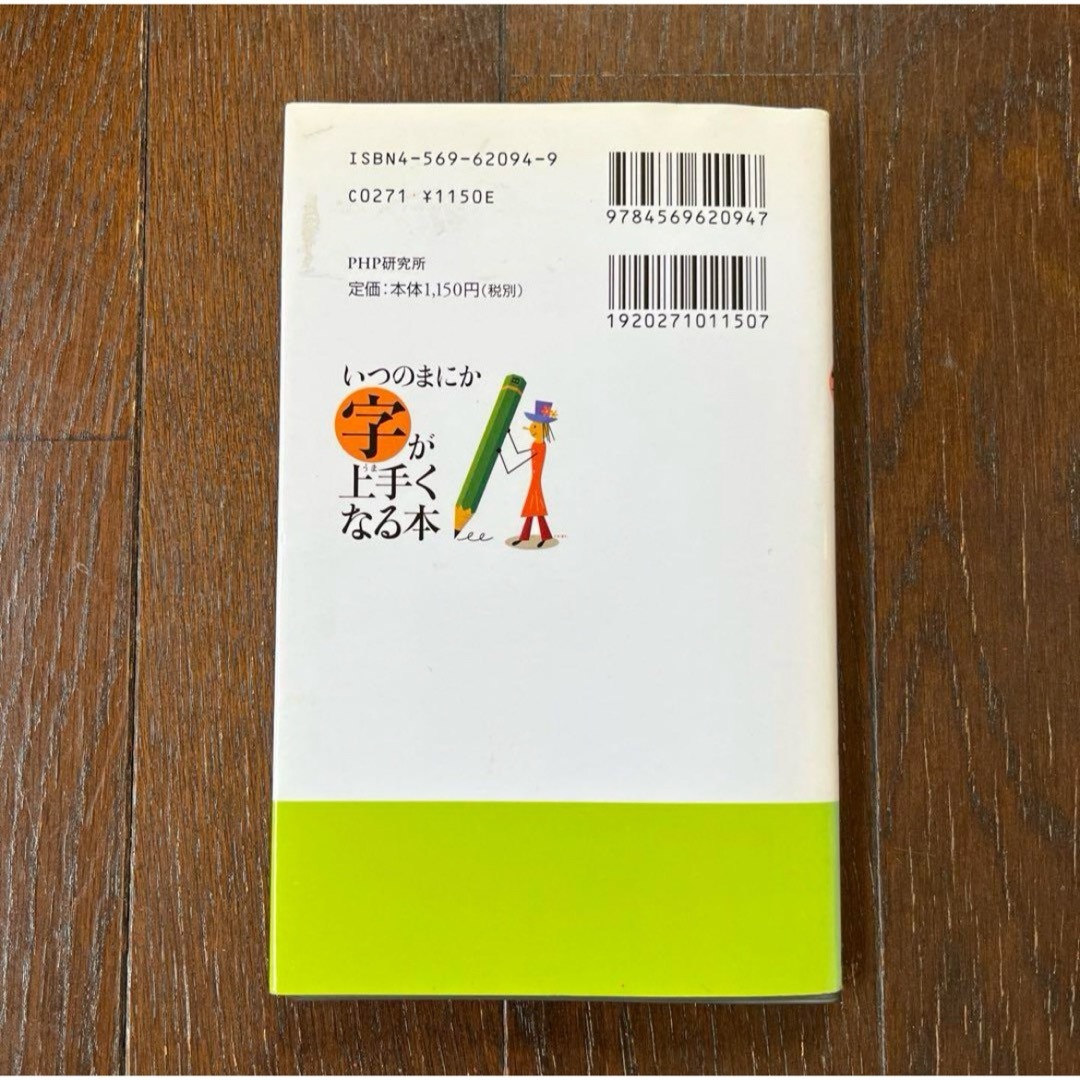 いつのまにか字が上手くなる本 エンタメ/ホビーの本(趣味/スポーツ/実用)の商品写真