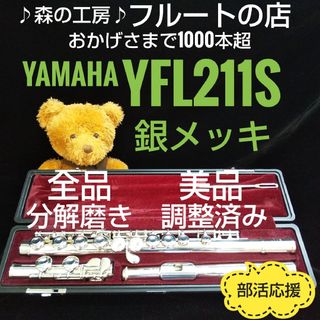 ヤマハ(ヤマハ)の美品‼️よく鳴ります‼️銀メッキ‼️ヤマハフルートYFL211S  Eメカ(フルート)