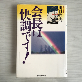 会長は快調です！